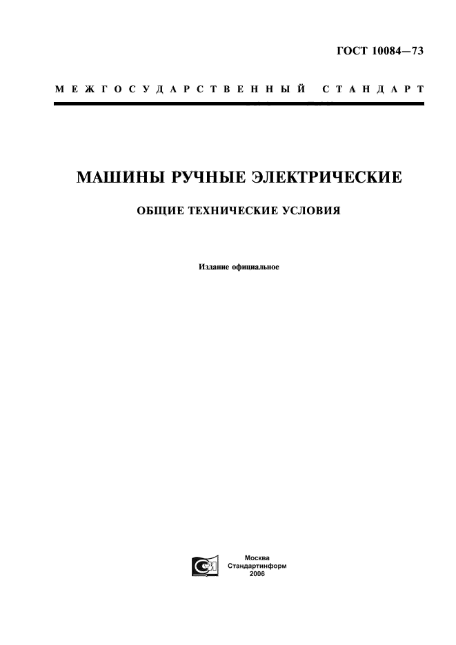 ГОСТ 10084-73