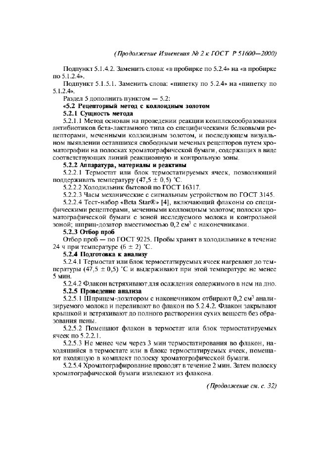 Изменение №2 к ГОСТ Р 51600-2000