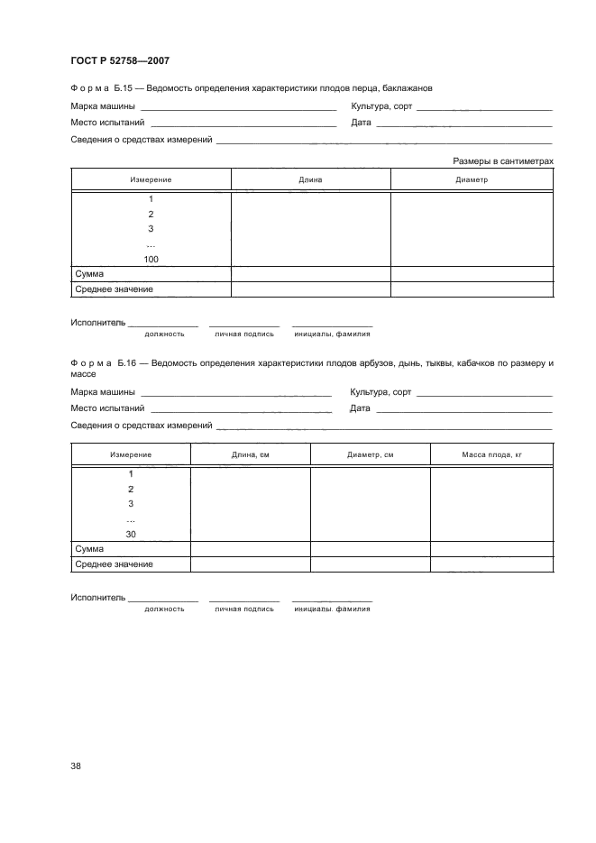 ГОСТ Р 52758-2007