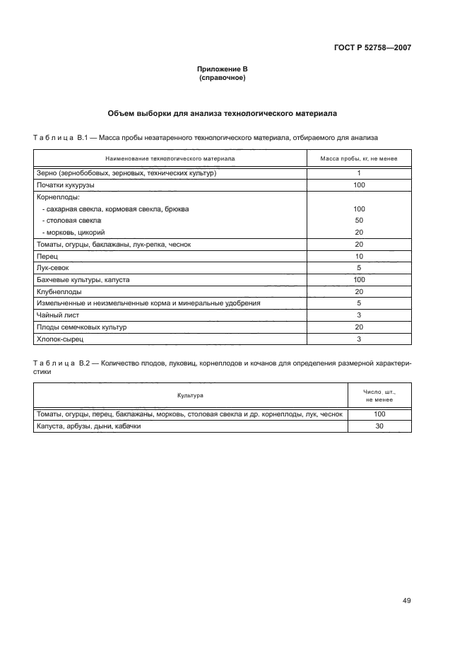 ГОСТ Р 52758-2007