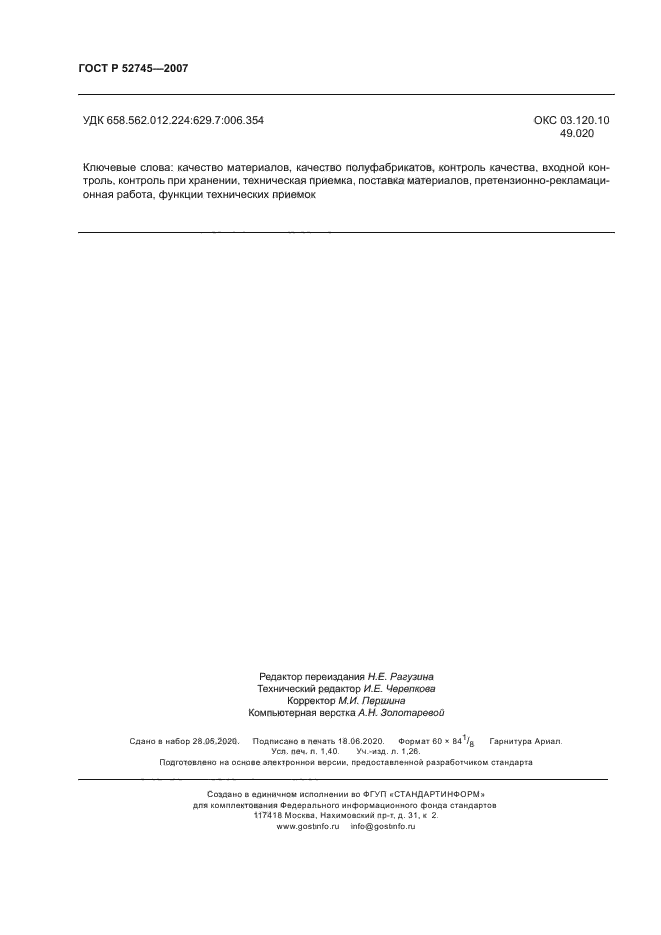 ГОСТ Р 52745-2007