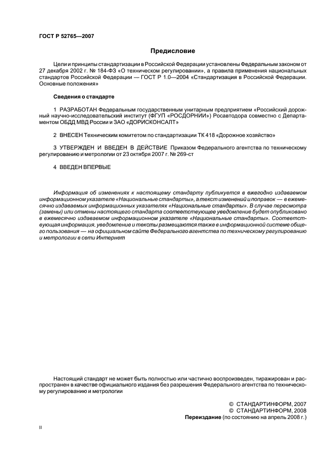 ГОСТ Р 52765-2007