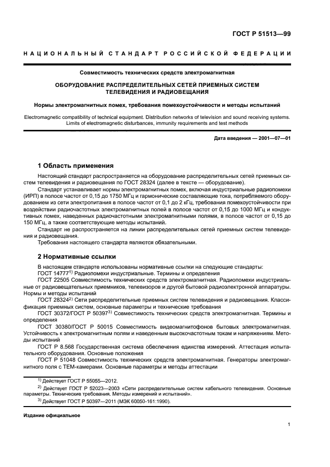 ГОСТ Р 51513-99