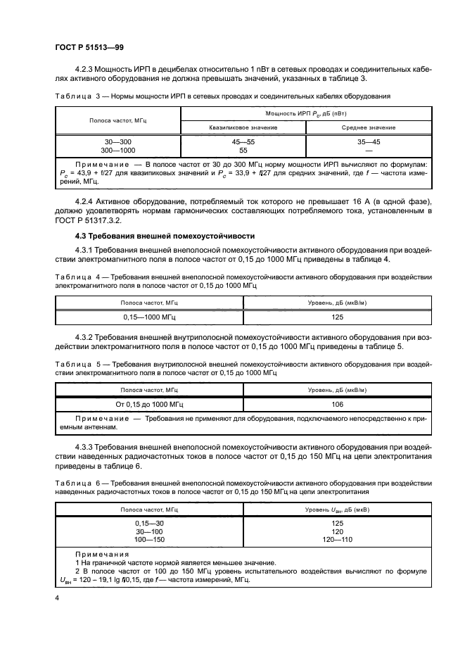 ГОСТ Р 51513-99