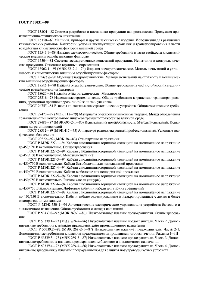 ГОСТ Р 50031-99