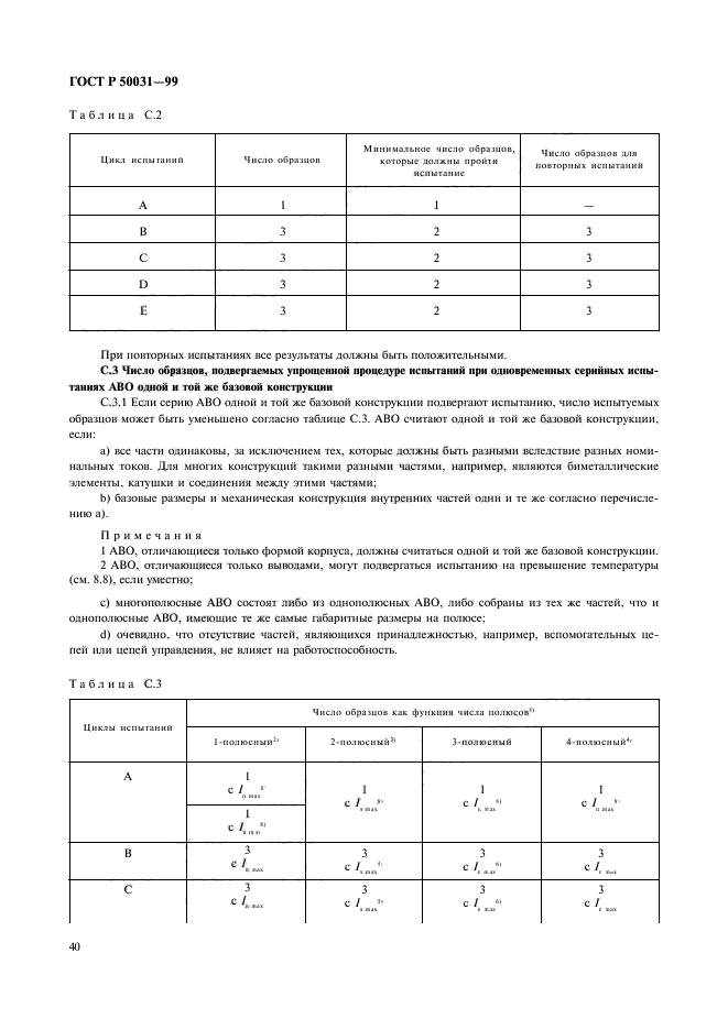 ГОСТ Р 50031-99