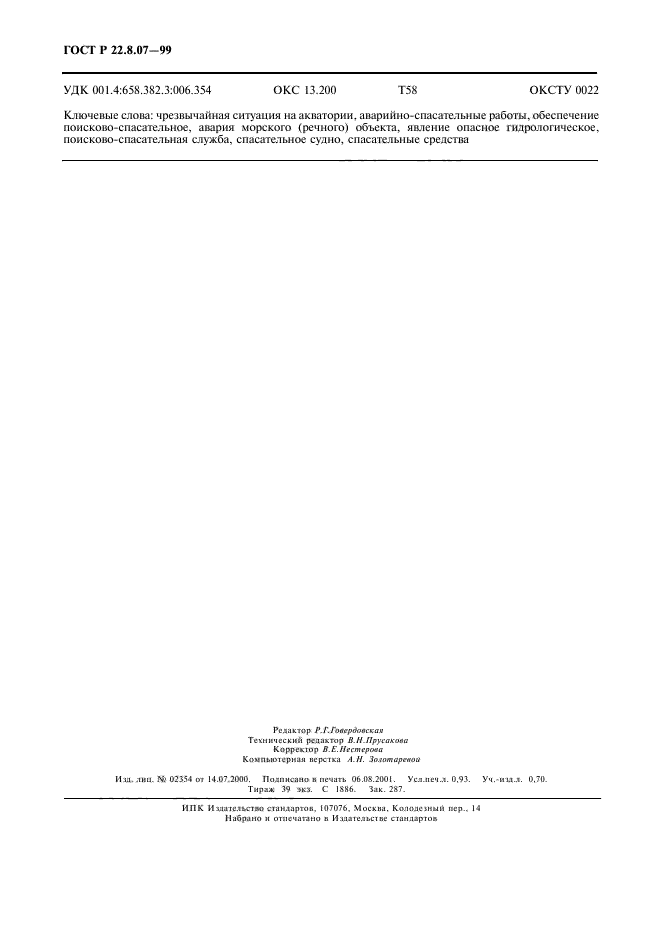 ГОСТ Р 22.8.07-99