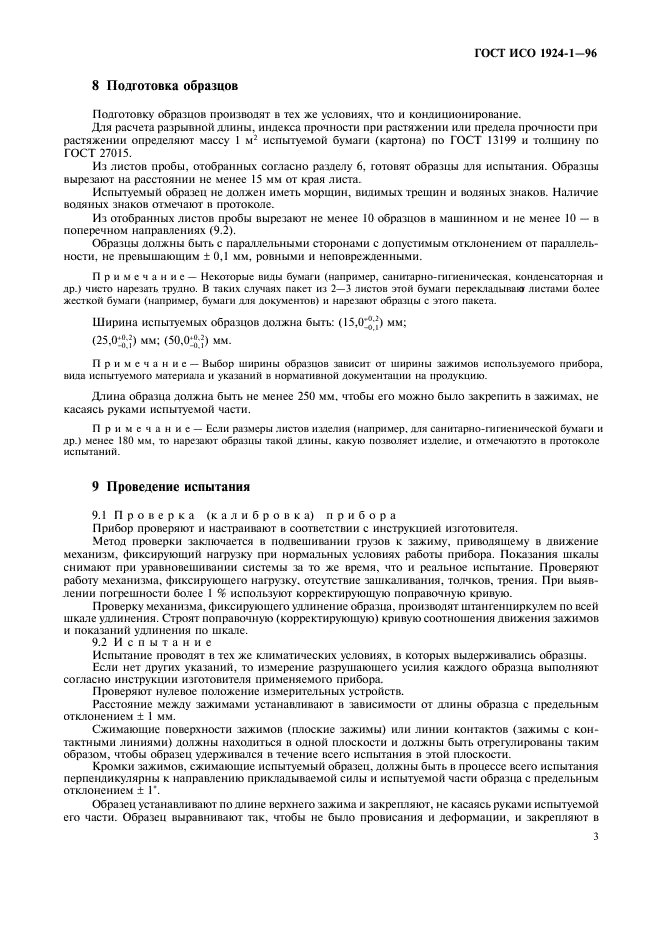 ГОСТ ИСО 1924-1-96