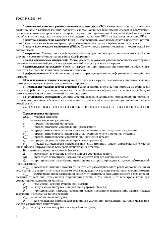 ГОСТ Р 51282-99