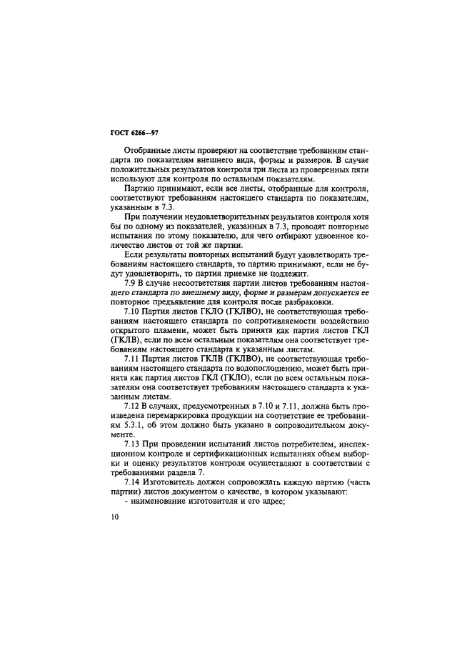 ГОСТ 6266-97