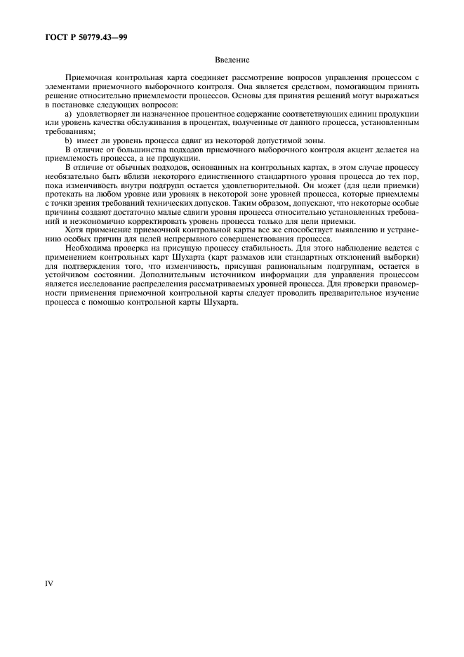 ГОСТ Р 50779.43-99