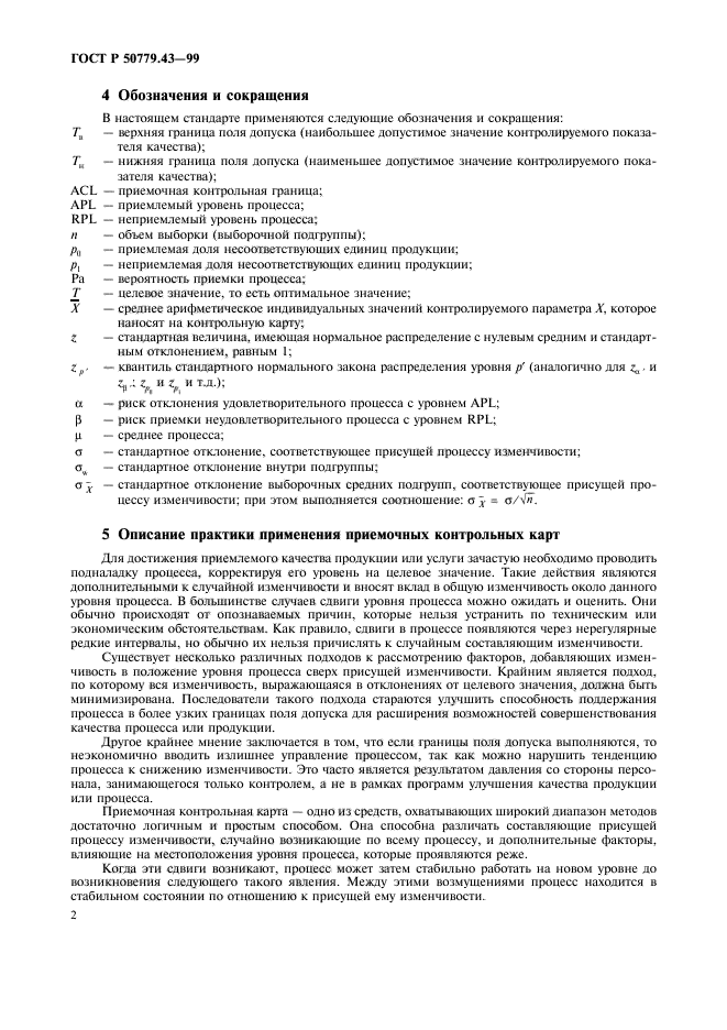 ГОСТ Р 50779.43-99