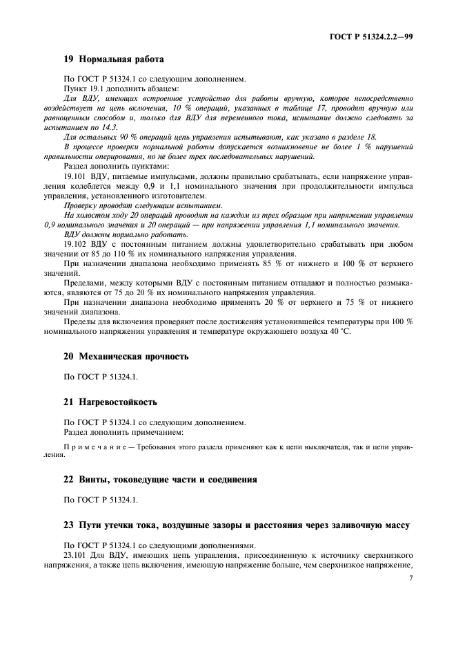 ГОСТ Р 51324.2.2-99