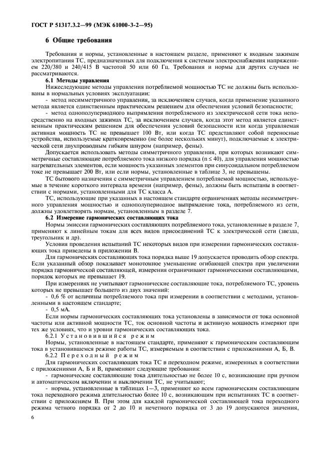 ГОСТ Р 51317.3.2-99