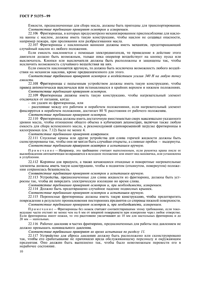 ГОСТ Р 51375-99