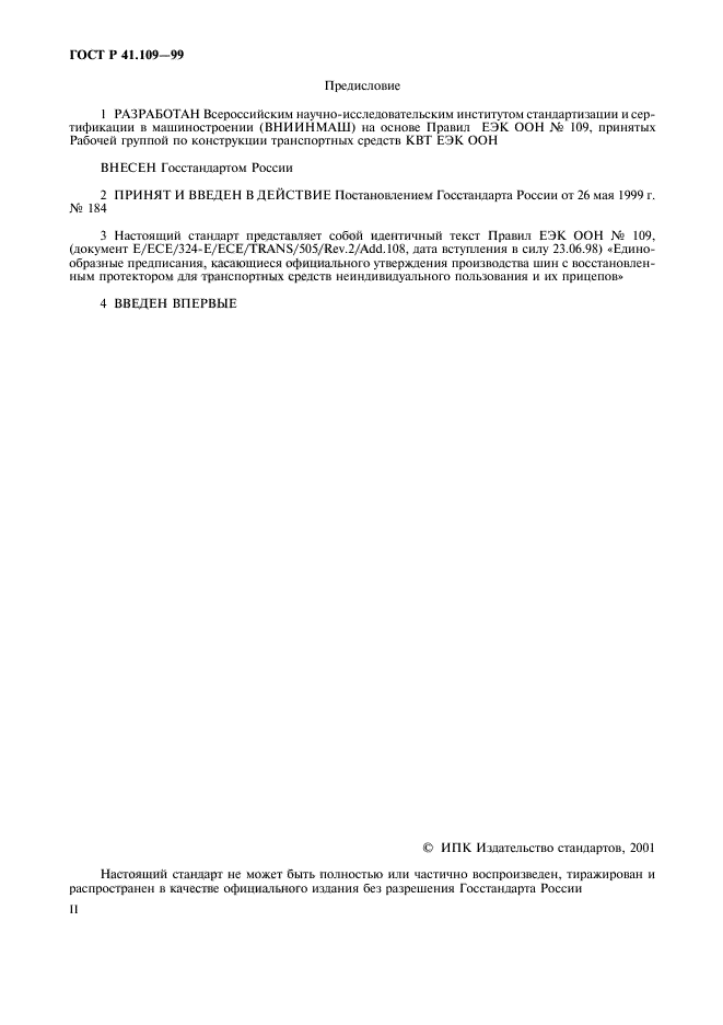 ГОСТ Р 41.109-99