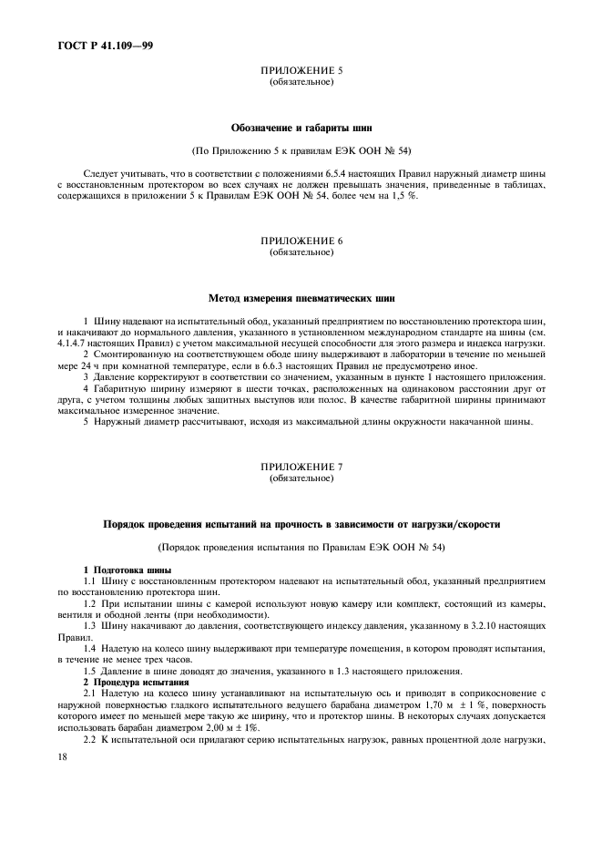 ГОСТ Р 41.109-99