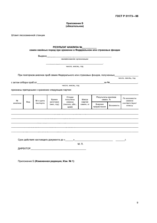ГОСТ Р 51173-98