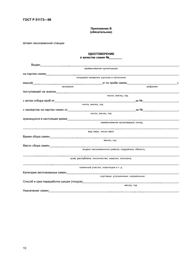 ГОСТ Р 51173-98