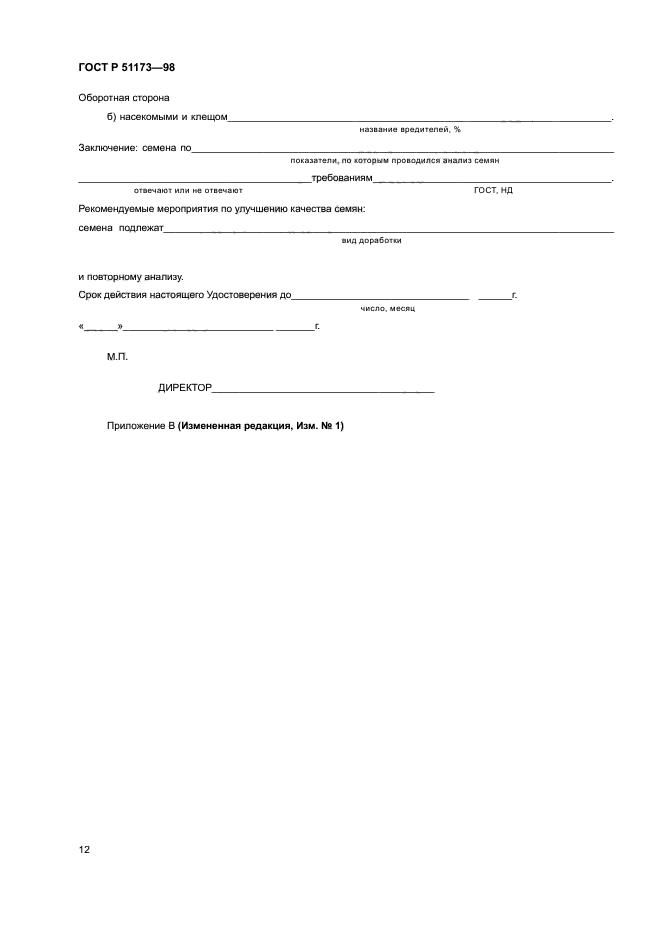 ГОСТ Р 51173-98