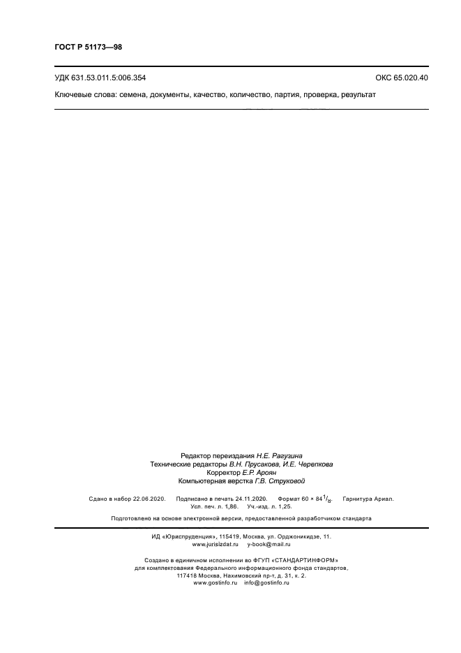 ГОСТ Р 51173-98