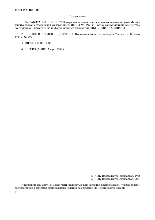 ГОСТ Р 51188-98