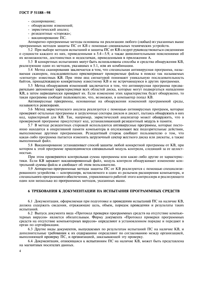 ГОСТ Р 51188-98