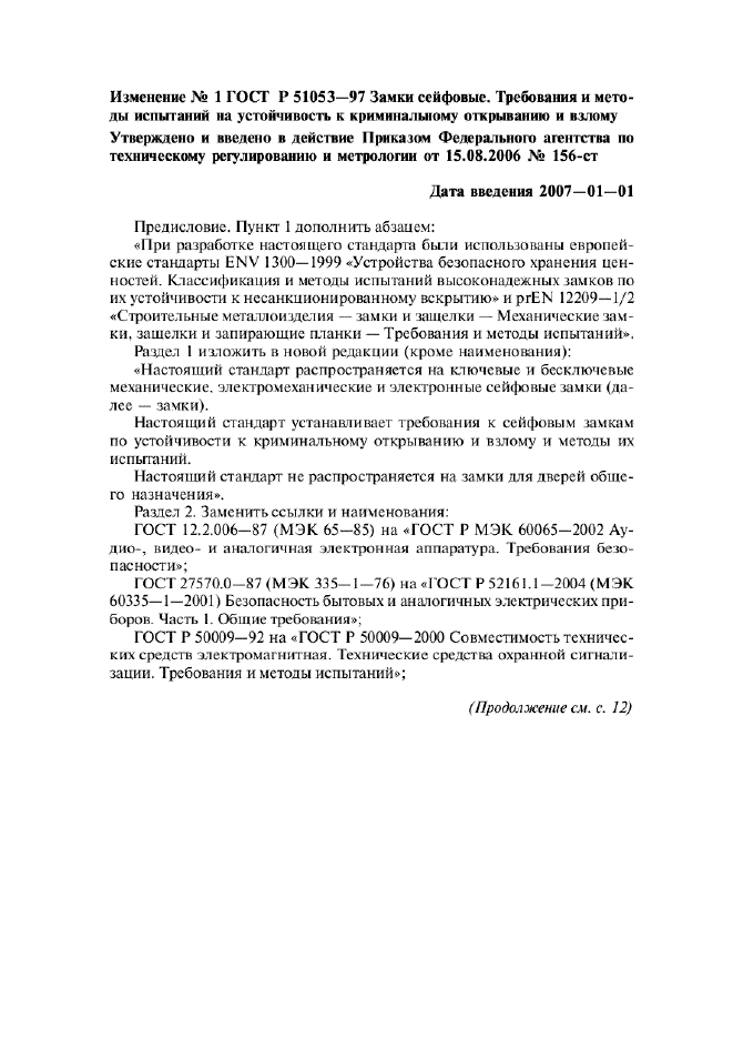 Изменение №1 к ГОСТ Р 51053-97