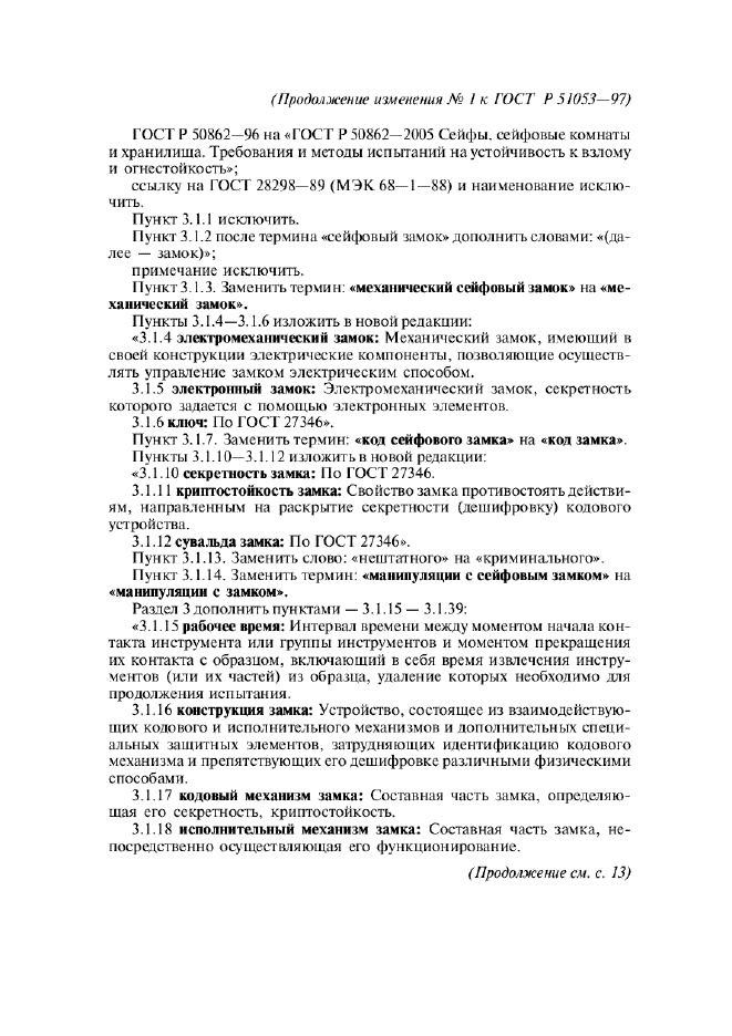 Изменение №1 к ГОСТ Р 51053-97
