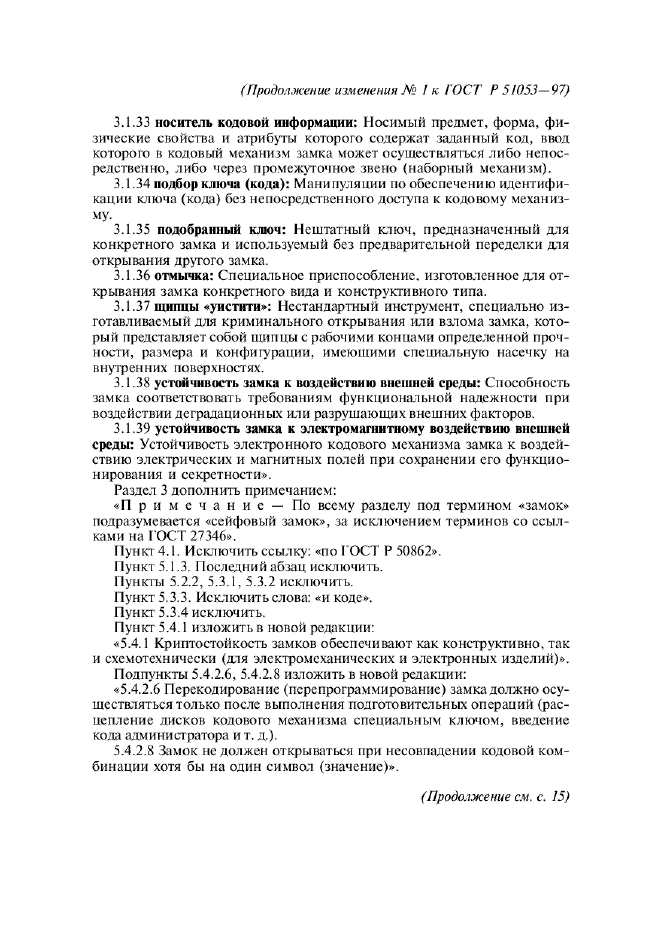 Изменение №1 к ГОСТ Р 51053-97