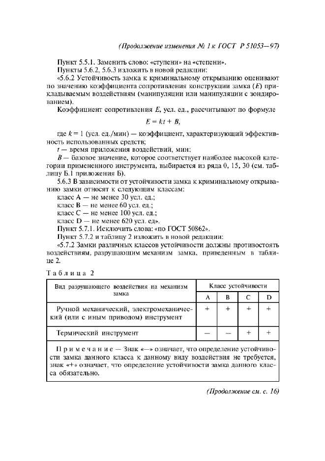 Изменение №1 к ГОСТ Р 51053-97