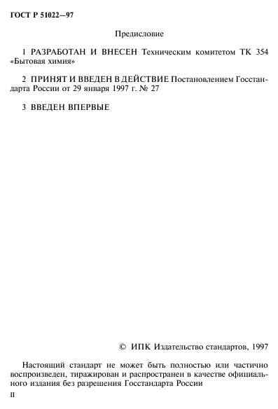 ГОСТ Р 51022-97