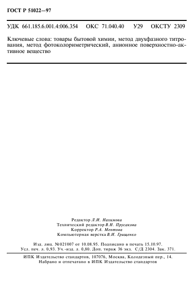 ГОСТ Р 51022-97