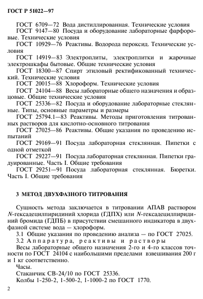 ГОСТ Р 51022-97