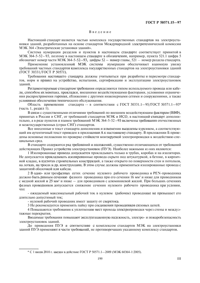 ГОСТ Р 50571.15-97