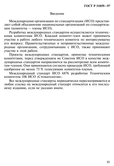 ГОСТ Р 51059-97