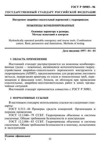 ГОСТ Р 50985-96