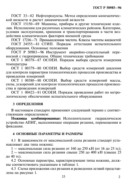 ГОСТ Р 50985-96