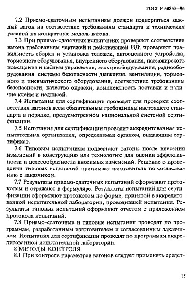 ГОСТ Р 50850-96