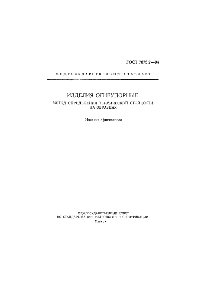ГОСТ 7875.2-94