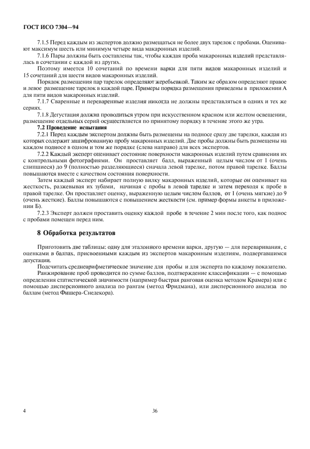 ГОСТ ИСО 7304-94