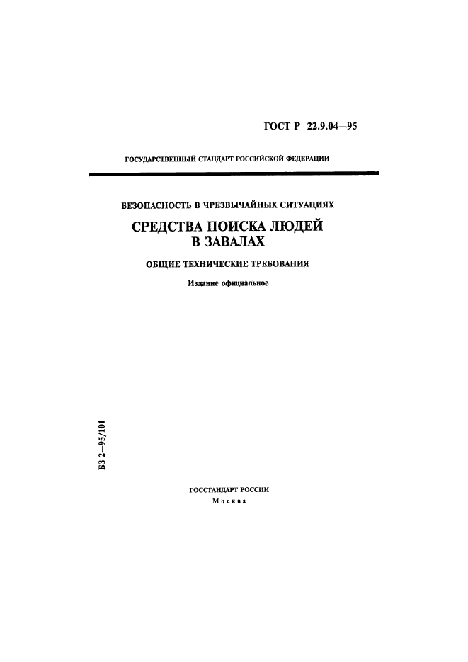 ГОСТ Р 22.9.04-95