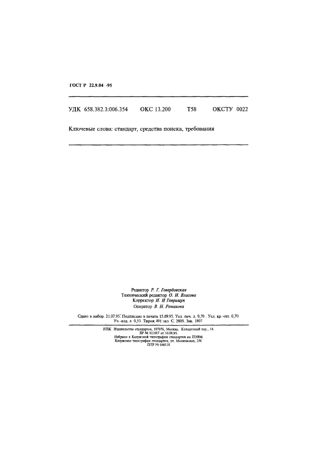 ГОСТ Р 22.9.04-95