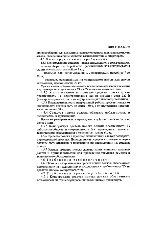 ГОСТ Р 22.9.04-95