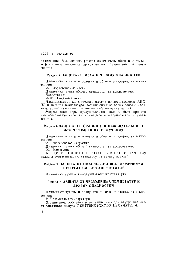 ГОСТ Р 50267.28-95