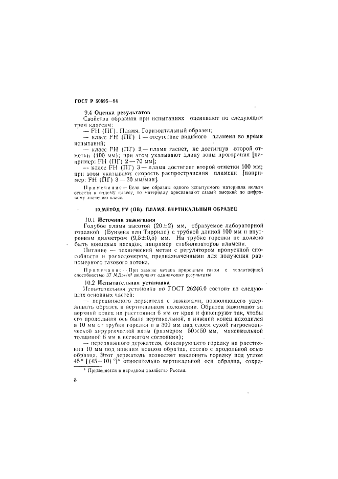 ГОСТ Р 50695-94