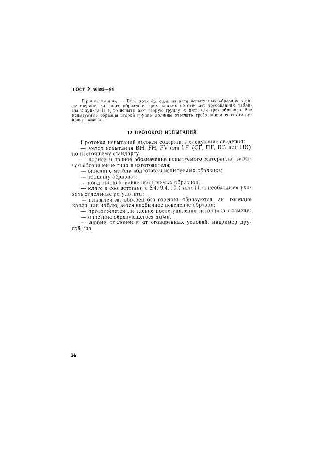 ГОСТ Р 50695-94