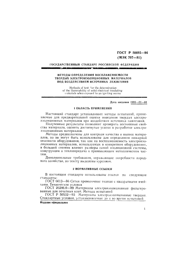 ГОСТ Р 50695-94