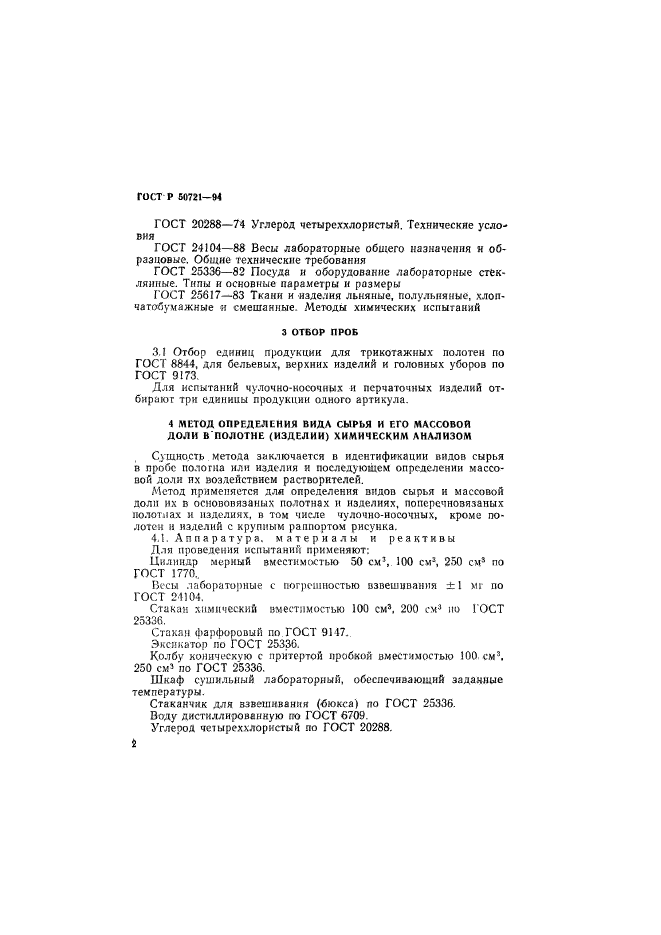 ГОСТ Р 50721-94