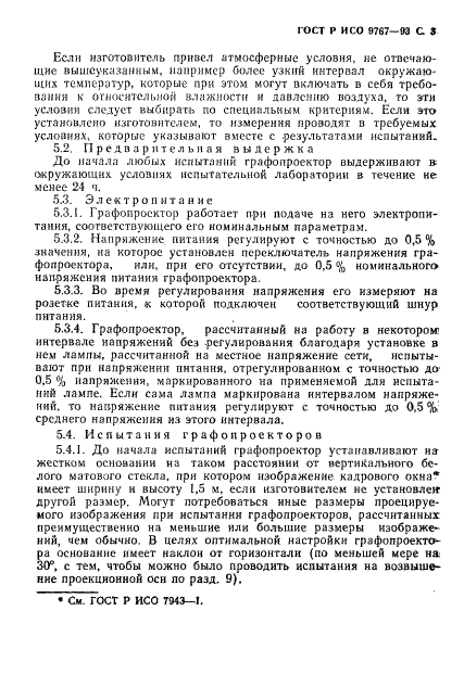 ГОСТ Р ИСО 9767-93